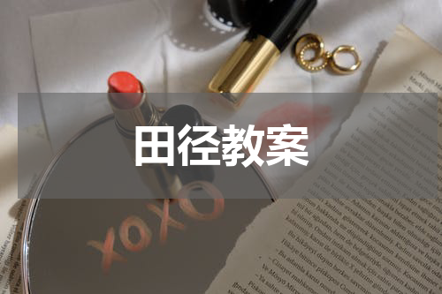 田径教案