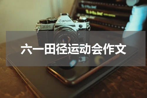 六一田径运动会作文