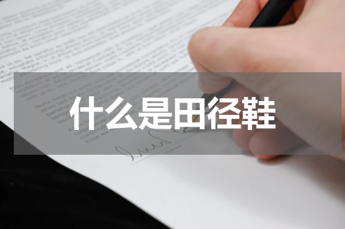 什么是田径鞋