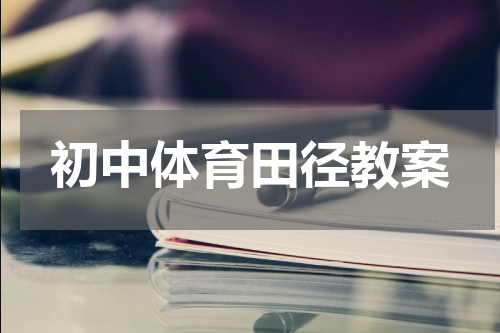 初中体育田径教案
