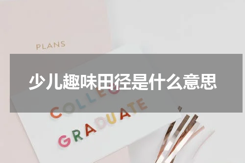 少儿趣味田径是什么意思