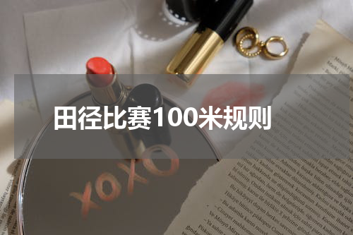 田径比赛100米规则