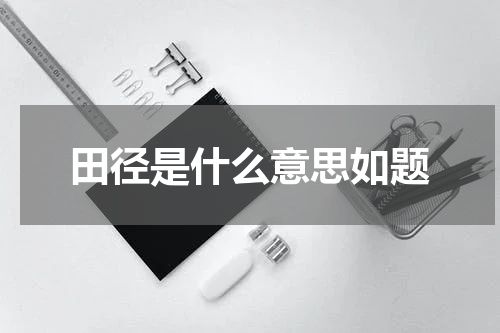田径是什么意思如题