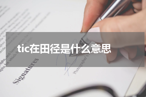 tic在田径是什么意思