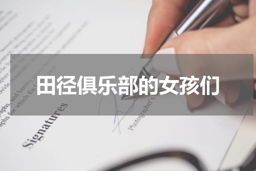 田径俱乐部的女孩们