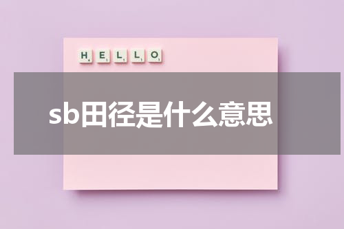 sb田径是什么意思