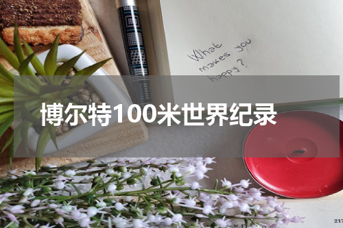 博尔特100米世界纪录