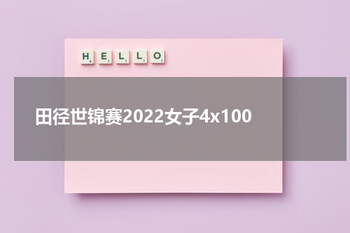 田径世锦赛2022女子4x100