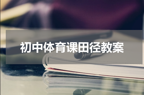初中体育课田径教案