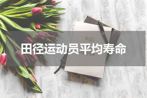 田径运动员平均寿命