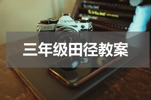 三年级田径教案