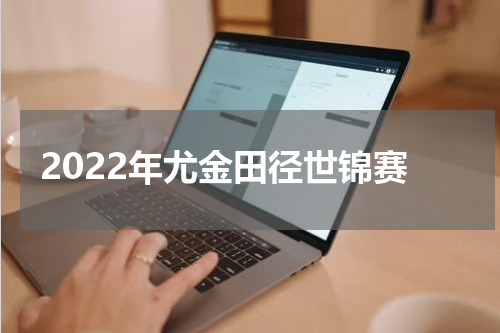 2022年尤金田径世锦赛