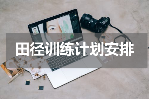 田径训练计划安排