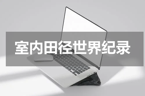 室内田径世界纪录