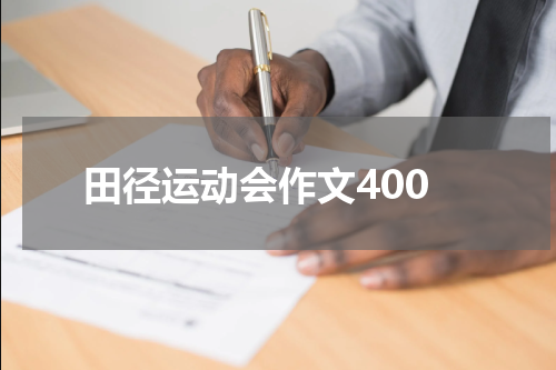 田径运动会作文400