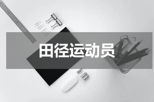 田径运动员