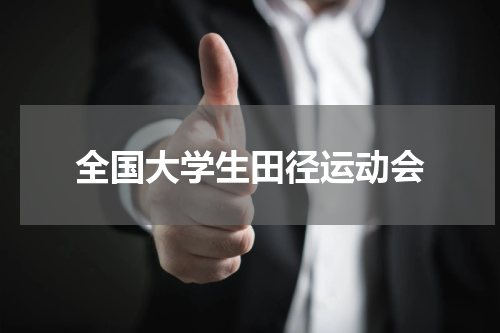 全国大学生田径运动会