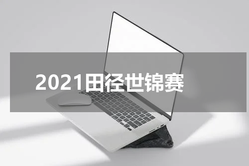 2021田径世锦赛