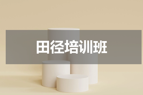 田径培训班