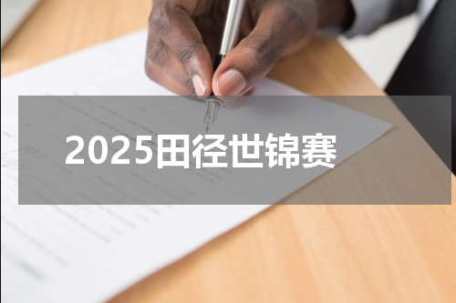 2025田径世锦赛