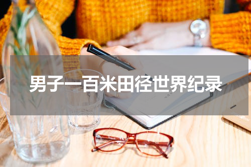 男子一百米田径世界纪录