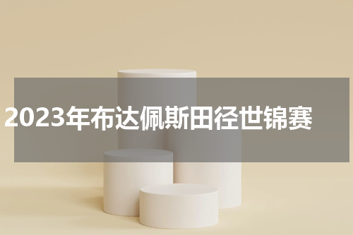 2023年布达佩斯田径世锦赛