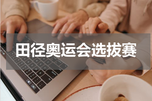 田径奥运会选拔赛