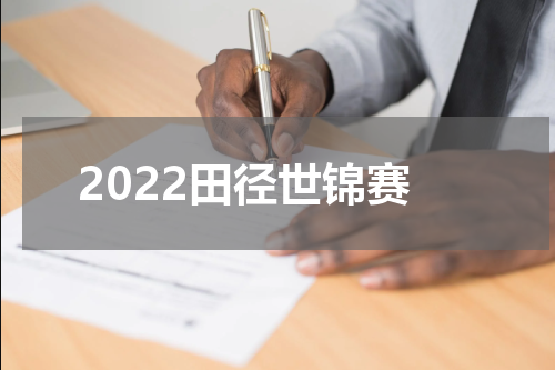 2022田径世锦赛