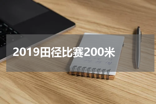 2019田径比赛200米