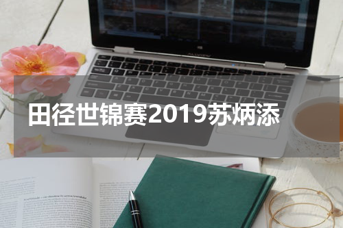 田径世锦赛2019苏炳添