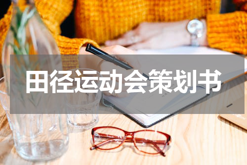 田径运动会策划书