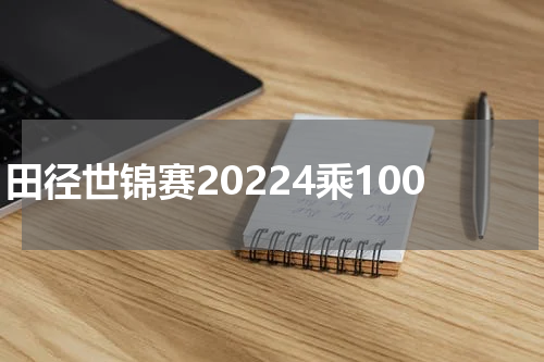 田径世锦赛20224乘100
