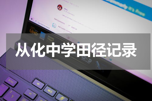 从化中学田径记录