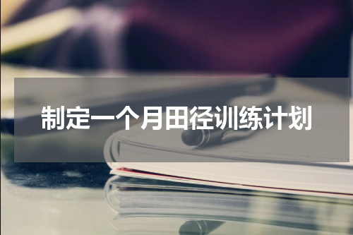 制定一个月田径训练计划