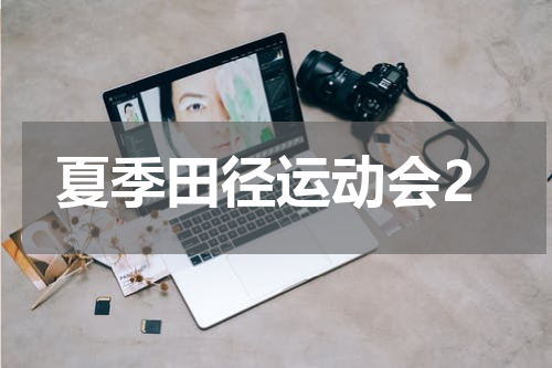 夏季田径运动会2