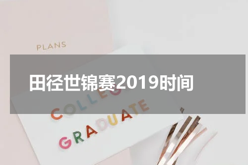 田径世锦赛2019时间