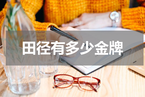 田径有多少金牌