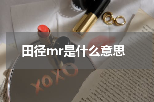 田径mr是什么意思