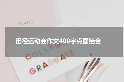 田径运动会作文400字点面结合
