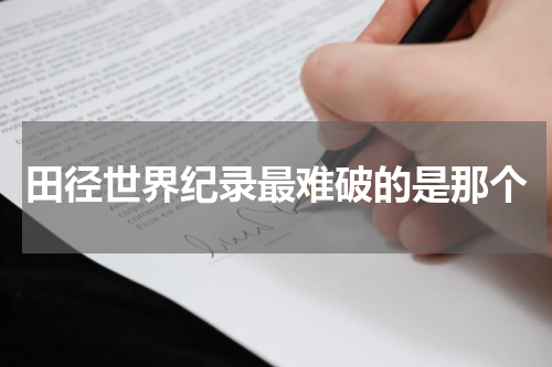 田径世界纪录最难破的是那个