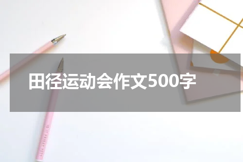 田径运动会作文500字