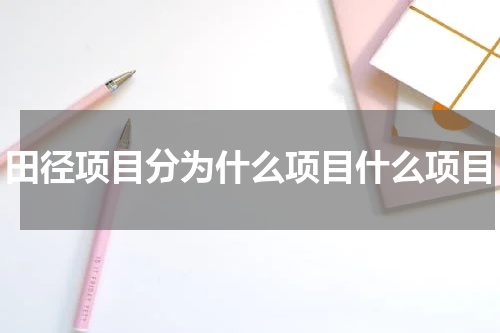 田径项目分为什么项目什么项目