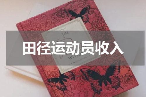 田径运动员收入