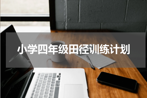 小学四年级田径训练计划