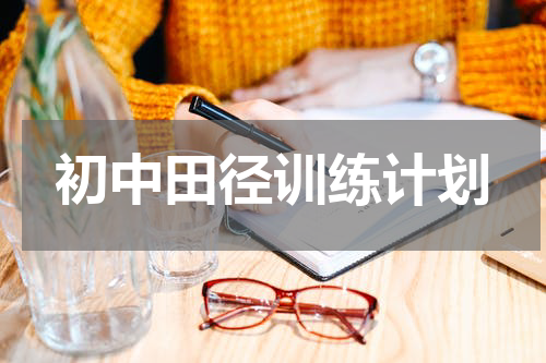 初中田径训练计划