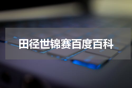 田径世锦赛百度百科