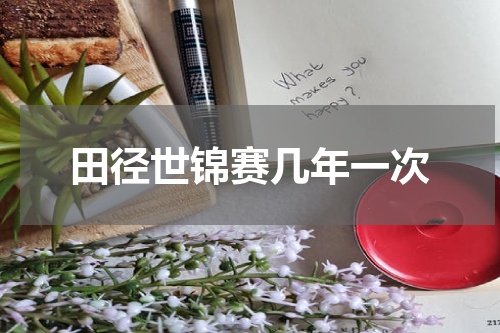 田径世锦赛几年一次