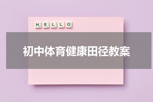 初中体育健康田径教案
