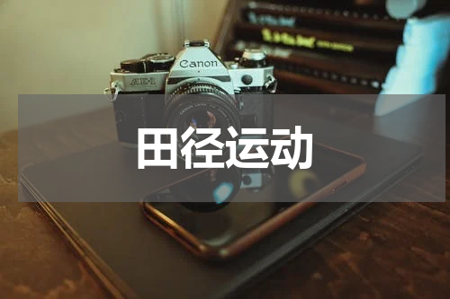 田径运动
