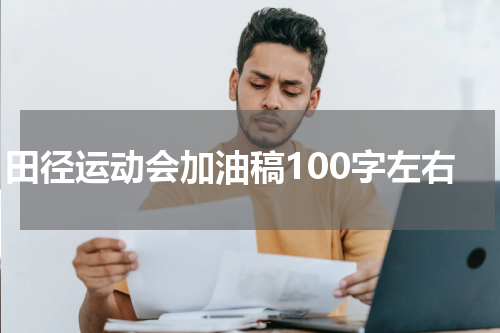 田径运动会加油稿100字左右